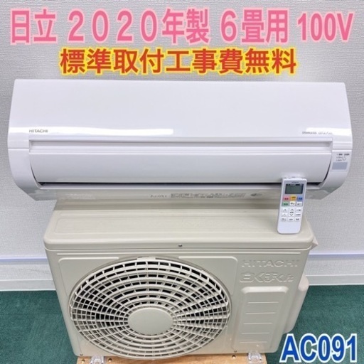 ＊標準取付無料＊安心の1年保証＊日立 2020年製 6畳用＊AC091