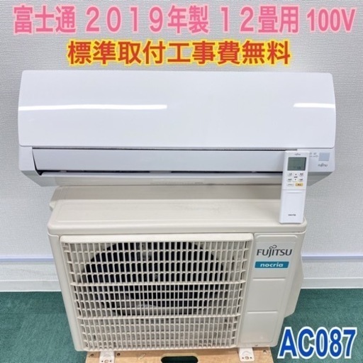 ＊標準取付無料＊安心の1年保証＊富士通 2019年製 12畳用＊AC087