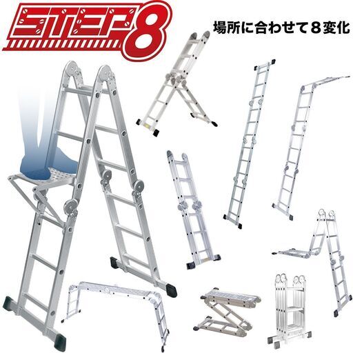 ステップエイト 脚立 SE-3AMOステップエイト はしご 簡単8変化
