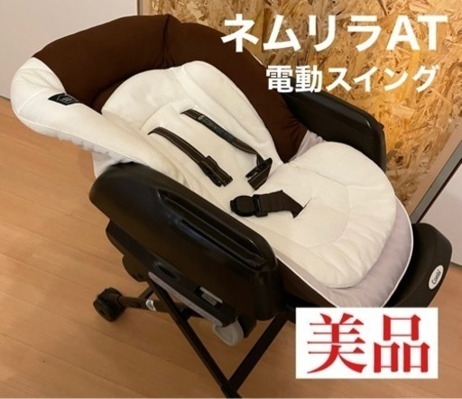 電動バウンサー　コンビ　ネムリラAT