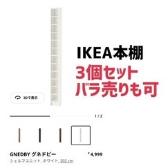 【ネット決済】IKEA 本棚3個 バラ売りもOKです