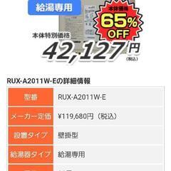 最終値下げ　リンナイ　給湯専用RUX-A2011W-E