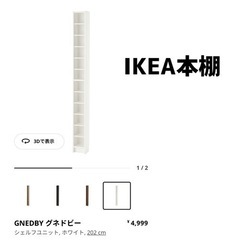 【ネット決済】IKEAの本棚 2個1500円 3個1800円