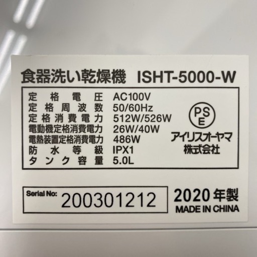 【ご来店限定】＊アイリスオーヤマ 食器洗い乾燥機 2020年製＊0201-1
