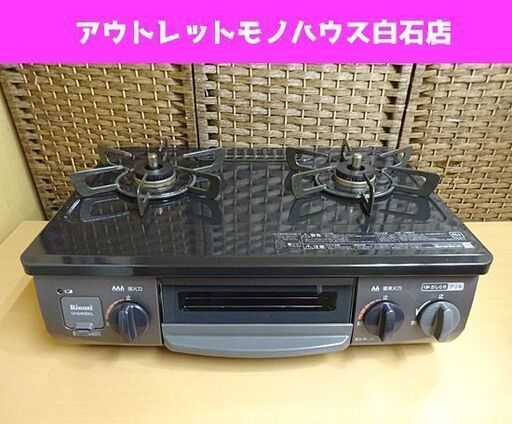 LPガス ガステーブル 2020年製 幅56cm VH34NBKL リンナイ 水無片面焼き 左強火 プロパンガス 札幌市 白石区 東札幌