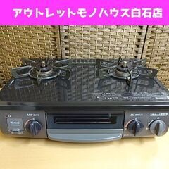 LPガス ガステーブル 2020年製 幅56cm VH34NBKL リンナイ 水無片面焼き 左強火 プロパンガス 札幌市 白石区 東札幌