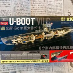 タルガ　U-BOOT　鋼密度模型（部分）