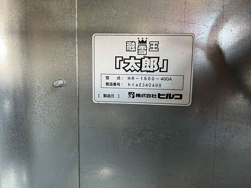 ヒルコ HIRUKO 移動式 融雪機 融雪王 太郎 HR-1500-40GA (Y082sasmY)