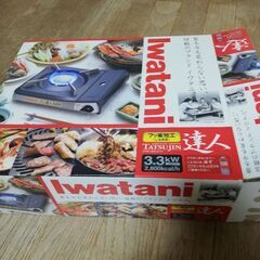 取引中❗【未使用】Iwataniカセットコンロ