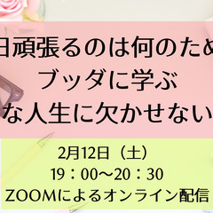 毎日頑張るのは何のため?ブッダに学ぶ幸せな人生に欠かせないもの