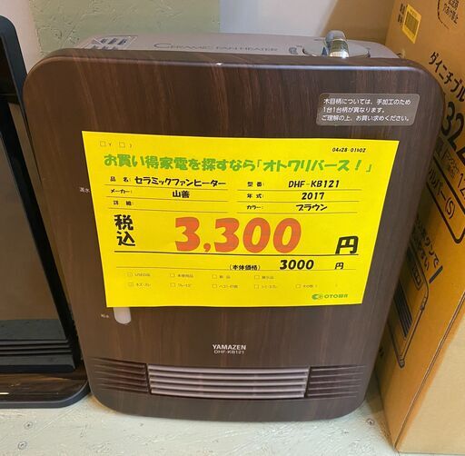 宇都宮でお買い得な家電を探すなら『オトワリバース！』セラミックファンヒーター 山善 YAMAZEN DHF-KB121 2017年製 中古品