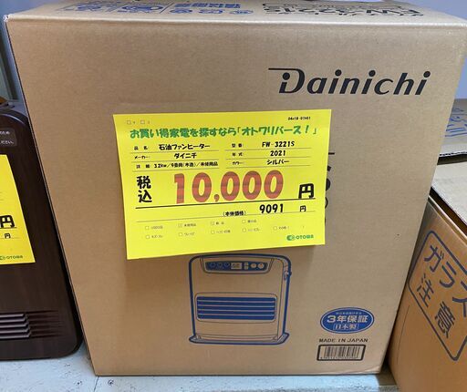 宇都宮でお買い得な家電を探すなら『オトワリバース！』石油ファンヒーター ダイニチ FW-3221S 2021年製 未使用品