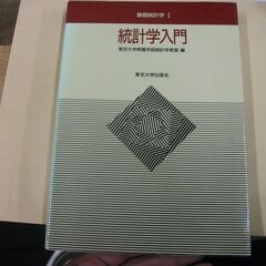 統計学入門 (基礎統計学Ⅰ) [tankobon_hardcover]