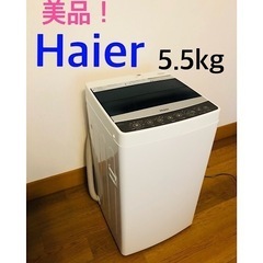 美品！　Haier 5.5kg 洗濯機　JW-C55A-W
