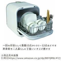 食洗機（食器洗い乾燥機）　＜小型・工事不要・賃貸向け＞