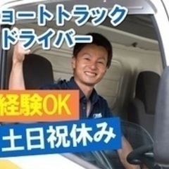 【未経験者歓迎】【未経験OK】2tショートトラック運転手/土日祝...