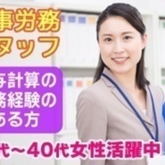 【ミドル・40代・50代活躍中】人事/給与計算の実務経験のある方...