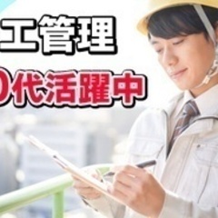 【未経験者歓迎】10代20代未経験ではじめる正社員での施工管理/...