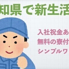 【週払い可】【愛知県で新生活！】入社祝金ももらえる！無料の寮付き...