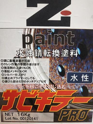 サビキラープロ 水性塗料 錆転換剤 16K 2