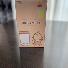 ミルクウォーマー☆ママミルク