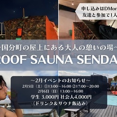 【屋上サウナイベント】ROOF SAUNA SENDAI