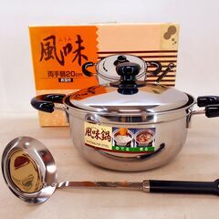 風味・両手鍋 20㎝ お玉つき ステンレス鍋　/BJ-0341 C2