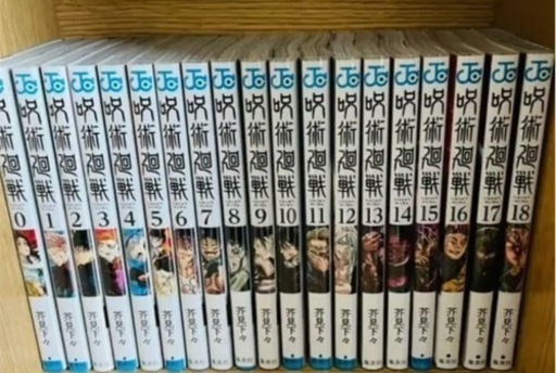 新品　呪術廻戦　0ー18巻　全巻