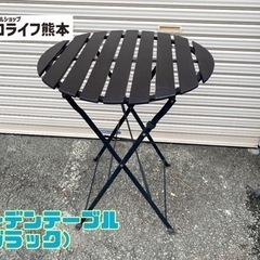 ガーデンテーブル （ブラック）【C1-202】