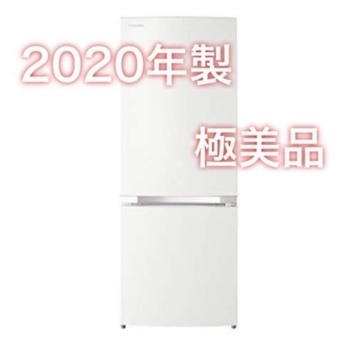 【極美品】 TOSHIBA 東芝 ノンフロン 冷凍冷蔵庫 153L 右開き セミマットホワイト 2020年製 GR-R15BS 使用感極めて少なめ
