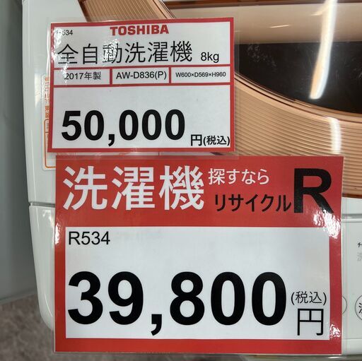 8kg 洗濯機 が大特価❕ 大型 洗濯機探すなら「リサイクルR 」❕ ゲート付き軽トラ”無料貸出❕購入後取り置きにも対応 ❕即日配送❕　R534