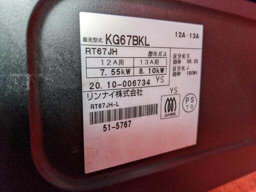 リンナイ　都市ガスコンロ　KG67BKL 2020年製