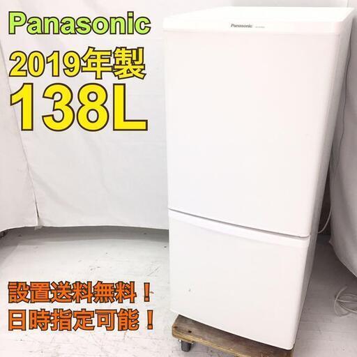 H518【地域限定・送料無料・動作保証90日】Panasonic パナソニック 冷蔵庫 NR-B14BW-W 2019年製