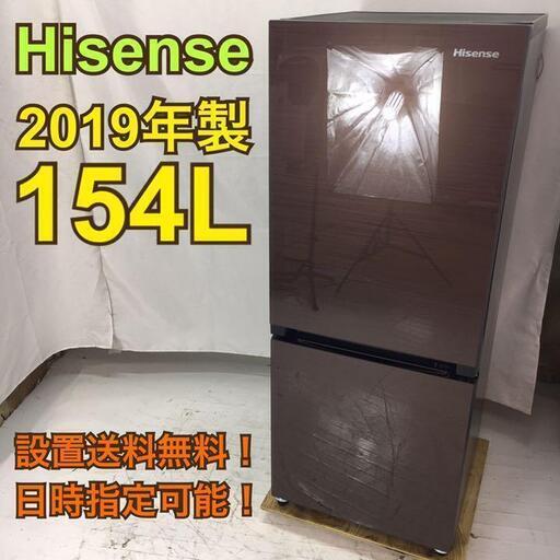 【地域限定・送料無料・動作保証90日】K623/Hisense ハイセンス 冷蔵庫 HR-G1501 2019年製