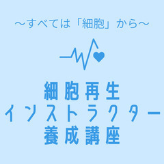 【新潟】細胞科学の体験できますよ～✨