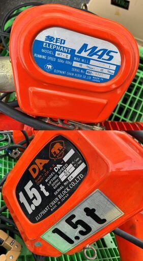 引取限定】エレファント 象印 MT-Ⅱ 電動ホイスト 1.5t 50/60Hz 200V