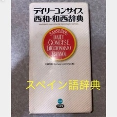 デイリーコンサイス西和・和西辞典　まとめ割有り