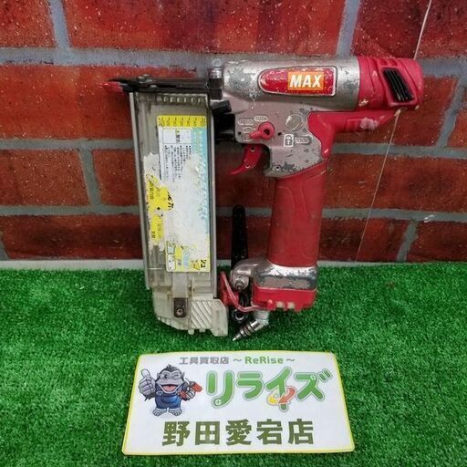 MAX HA-55SF1 高圧フィニッシュネイラ【リライズ野田愛宕店】【店頭取引限定】【中古】管理番号：ITXGP2HRNTRW