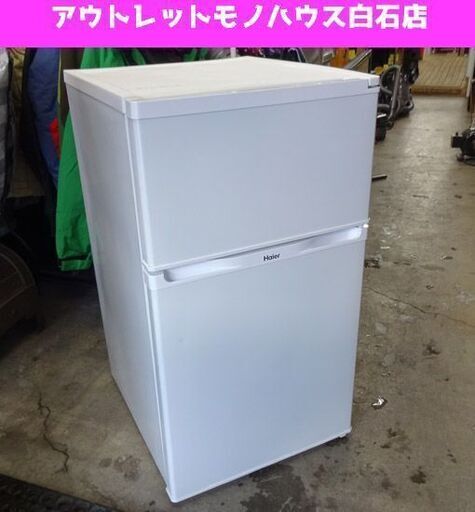 冷蔵庫 91L 2015年製 ハイアール JR-N91K 100Lクラス ホワイト 札幌市 白石区 東札幌