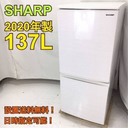 【地域限定・送料無料・動作保証90日】I1230/SHARP シャープ 137L冷蔵庫 SJ-D14F-W 2020年製