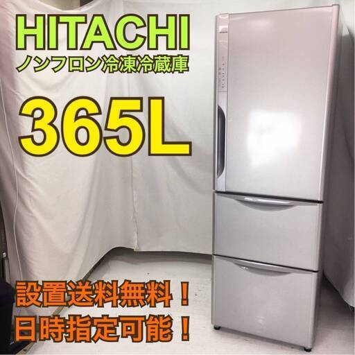 【地域限定・送料無料・動作保証90日】I1218/HITACHI 日立 365L冷蔵庫 R-K370FV(S) 2015年製