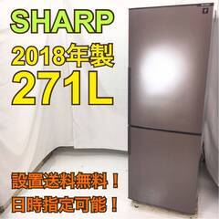 地域限定・送料無料・動作保証90日】H592/SHARP シャープ 271L冷蔵庫 