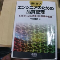 役に立つ!エンジニアのための品質管理―Excelによる効率化と実...