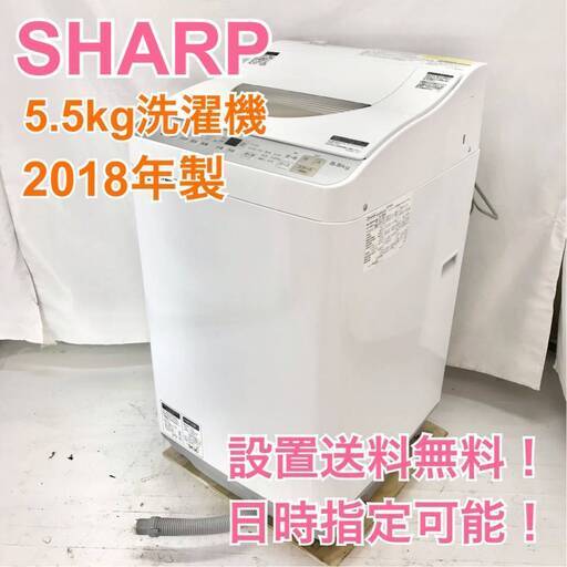 【地域限定・送料無料・動作保証90日】I1260/SHARP シャープ 5.5kg 洗濯機 ES-TX5B 2018年製