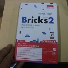 英単語.熟語　Bricks2 [tankobon_softcover]