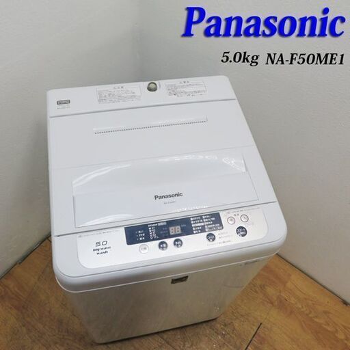 配達設置無料！ 信頼のPanasonic 5.0kg 洗濯機 LS08
