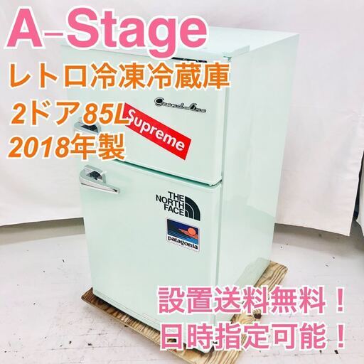 【地域限定・送料無料・動作保証90日】I1271/A-Stage 2ドア レトロ 冷凍冷蔵庫 85L 2018年製 ARD-90LG
