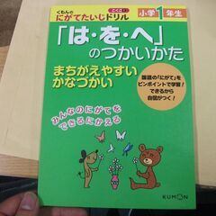 くもんのにがてたいじドリルこくご 1 小学1年生「は・を・へ」