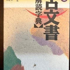 新編・古文書解読字典