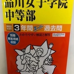 品川女子学院中等部 3年間スーパー過去問